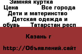 Зимняя куртка kerry › Цена ­ 3 500 - Все города Дети и материнство » Детская одежда и обувь   . Татарстан респ.,Казань г.